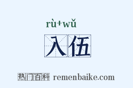 入伍是什么意思的图片